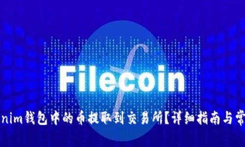 如何将Tokenim钱包中的币提取到交易所？详细指南与常见问题解答