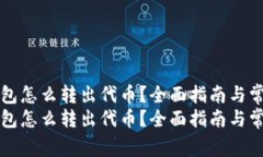 TOKENIM钱包怎么转出代币？
