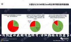 如何创建以太坊钱包账号
