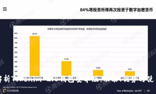 全面解析Tokenim 2.0钱包安卓版：功能、优势与使用指南