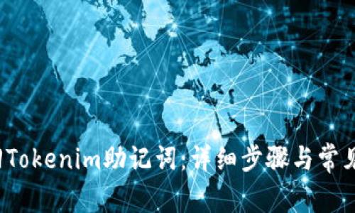  如何找回Tokenim助记词：详细步骤与常见问题解析