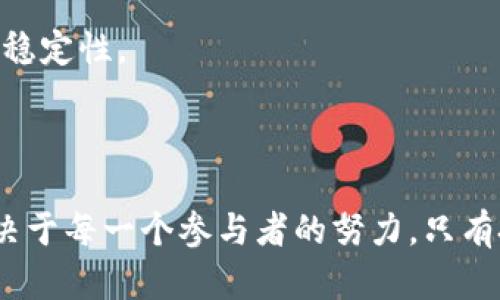   数字货币远望谷：未来金融的创新与挑战 / 

 guanjianci 数字货币,远望谷,金融创新,区块链技术 /guanjianci 

### 引言

随着数字经济的快速发展，数字货币已成为现代金融领域中不可忽视的重要组成部分。尤其是在中国，数字货币的探索与实践已经进入一个全新的阶段。远望谷作为数字货币发展的前沿阵地，引起了广泛的关注。本文将深入探讨数字货币远望谷的现状、发展趋势、潜在风险以及对未来金融的影响。

### 数字货币的发展现状

全球数字货币概览

数字货币作为虚拟货币的一种，最初由比特币引领，并迅速崛起为一个全球性的金融潮流。全球各国纷纷开始研究和发行自己的数字货币，其中中国人民银行已经推出了数字人民币的试点。这一进程不仅改变了传统的金融交易方式，也带来了新的商业模式，刺激了更广泛的资本和技术创新。

远望谷的地理和市场优势

远望谷位于中国数字货币发展的重要区域，不仅拥有丰富的金融资源，还有众多的高科技产业支持。作为互联网和金融科技发展的结合点，远望谷吸引了多家科技企业、金融机构及投资者的关注。在这种环境下，远望谷以数字货币为核心的创新生态系统逐渐形成，为金融科技的发展提供了坚实的基础。

### 数字货币的技术基础

区块链技术的崛起

区块链是数字货币的核心技术，其去中心化、高安全性和透明性，使其成为数字货币交易和应用的最佳基础设施。远望谷内的技术团队正在探索基于区块链的多种应用场景，包括供应链金融、智能合约、数字资产管理等。这些技术不仅提升了金融交易的效率，也降低了交易成本，对整个行业发展起到了积极的推动作用。

智能合约的应用

智能合约是区块链技术中的重要组成部分，它能自动执行合约条款而无需中介。远望谷内的大量创业公司正在利用智能合约技术提高交易的安全性和效率。通过编写代码来自动执行合约，能够大大减少人为错误和违约的情况。这不仅提升了用户体验，同时也为融资、贷款等金融服务的实现提供了新的解决方案。

### 数字货币的应用场景

数字货币在支付系统中的应用

随着越来越多的商家接受数字货币作为支付手段，数字货币在支付系统的应用前景广阔。在远望谷，很多企业已经开始接受数字人民币进行交易，这为数字货币的推广提供了便利。同时，这种支付方式的普及还更多地促进了数字经济的整体发展，提高了交易的便利性，降低了传统支付系统的成本。

数字货币与传统金融的结合

数字货币不仅可以替代传统货币，还能与传统金融业务相结合，推动金融产品和服务的创新。远望谷内的金融机构已经开始探索数字货币与传统存款、贷款、保险等业务的深度融合，通过创新的方式提供更便捷、更高效的金融服务。

### 数字货币的政策和监管

全球数字货币监管的现状

各国在数字货币的监管政策方面采用了不同的策略，部分国家对数字货币持积极态度，积极推动政策落地；而另一些国家则采取谨慎甚至禁止的态度。远望谷作为数字货币发展的前沿区域，正在与监管机构沟通，以确保在创新与风险防控之间取得平衡。

中国数字货币政策的动态

中国政府对于数字货币的监管日益严谨，数字人民币的推出是政府对数字货币发展的重要布局。各地方政府也纷纷出台相关政策，以支持数字经济的发展与创新。在这种政策背景下，远望谷的企业需要积极适应政策变化，抓住新时代的机遇。

### 数字货币的风险与挑战

技术风险

尽管区块链技术为数字货币提供了基础，但技术风险依然存在。技术漏洞、攻击风险等问题可能导致用户资产损失。这要求远望谷内的企业不断加强技术研发，提高系统的安全性。同时，用户也需要提高对数字资产的安全意识，谨慎选择交易平台。

市场风险

数字货币市场波动较大，投资风险高，用户一旦盲目跟风投资，容易面临巨额损失。在远望谷，越来越多的投资者已经开始关注数字货币的投资风险。通过提高市场监管、完善投资者教育等方式，可以有效降低市场风险，保护投资者的合法权益。

### 未来趋势

数字货币的未来前景

越来越多的金融机构和企业正在关注和参与数字货币的应用和发展。随着技术的不断发展和政策的逐步完善，数字货币将在全球范围内发挥越来越重要的作用。远望谷作为数字货币的先锋地，其未来的发展将会影响整个金融行业的变革，不仅仅是在中国，也将在全球范围内产生深远的影响。

与传统金融的深度融合

未来，数字货币将与传统金融加速融合。这一过程包括金融产品的创新、服务模式的变革以及市场结构的调整等。远望谷的企业在这方面能够发挥重要作用，通过技术与传统金融的深度结合，推动金融行业的创新发展。

### 可能相关的问题

1. 数字货币的安全性如何保障？
2. 数字货币对传统银行业的影响？
3. 如何参与数字货币的投资？
4. 数字货币的未来发展趋势是什么？
5. 中国数字货币的国际化进程如何？
6. 数字资产的法律地位？

### 数字货币的安全性如何保障？

数字货币的安全性问题

数字货币的安全性一直是用户关注的焦点，因为一旦出现安全问题，用户的资产将面临重大损失。尤其是在远望谷这样一个充满创新的地方，企业和用户需要更加关注数字货币的安全性。

安全技术的应用

区块链技术的去中心化和加密性质在一定程度上保障了数字货币的安全性。每一笔交易都需要经过网络节点的验证，从而避免伪造和双重支付的问题。远望谷内的技术团队正在不断这些技术，提高系统的抗攻击能力。

用户安全意识的提高

除了技术保障，用户自身的安全意识也是数字货币安全的重要组成部分。用户在选择交易平台时，必须选择正规、可信的平台，同时需要开启二级验证等安全措施，定期更新密码等以提高账户的安全性。

政府与监管机构的角色

政府和监管机构在数字货币的安全架构中扮演着重要角色，通过制定相关法律法规、加强监督管理等方式，保障用户和市场的安全。远望谷的企业也应积极与监管机构沟通，确保自己的业务在合规的前提下安全运营。

### 数字货币对传统银行业的影响

银行业的变革

数字货币的崛起必然对传统银行业产生深远的影响。随着数字货币的推广，越来越多的用户开始选择便捷的数字支付方式，传统的银行业务模式面临着严峻的挑战。在远望谷，金融机构正在积极探索如何调整现有业务，以更好地应对这一变革。

新兴金融产品的出现

数字货币的出现催生了许多新兴金融产品，如稳定币、去中心化金融（DeFi）等。这些产品为用户提供了更多选择，也为传统金融机构提供了新的业务拓展机会。远望谷的银行需要灵活应对这一变化，以提供竞争力更强的金融服务。

与科技公司的合作

传统银行与科技公司的合作越来越密切，双方结合区块链、人工智能等技术，共同开发数字货币相关的金融产品。这样的合作不仅能提升传统银行的技术水平，也为用户提供了更加多样化的选择。

### 如何参与数字货币的投资？

投资前的准备

在参与数字货币投资之前，用户需要进行充分的前期准备。了解数字货币的基本知识、市场情况以及投资的潜在风险。此外，选择一个安全、合规的交易平台也至关重要。

投资策略的制定

用户需要根据自己的风险承受能力制定相应的投资策略。可以选择定投、短线交易或长期持有等方式。在投资过程中，也应保持冷静，避免因市场波动而做出冲动决策。

市场监控与风险管理

密切关注市场动态是投资数字货币的重要环节。用户需要定期分析市场走势，同时设置止损和止盈位，控制投资风险。在远望谷，许多专业的数字货币分析工具和服务平台可以帮助投资者对市场进行更深入的分析。

### 数字货币的未来发展趋势是什么？

多样化的应用场景

数字货币将不断扩展其应用场景，未来可能在物流、供应链、身份认证等方面展现出更大的潜力。远望谷的企业正在探索数字货币在各个行业的应用，以寻求新的商业模式与盈利点。

更为完善的监管体系

随着数字货币的普及，各国的监管政策将逐步完善，数字货币的合法性和合规性将成为未来发展的重要趋势。远望谷的企业应积极适应这些政策变化，以确保自身业务的合规操作。

国际化的发展

数字货币的国际化将成为未来的重要趋势，尤其是在“一带一路”等国际合作的背景下，中国的数字货币有望在全球市场中占据一席之地。远望谷正是这样的一个创新枢纽，为推动数字货币的国际化发展提供了良好的平台。

### 中国数字货币的国际化进程如何？

积极参与国际组织

中国的数字货币正积极参与国际组织的讨论与研究，通过参与全球治理机制帮助塑造数字货币的国际标准。这一过程将有助于提升中国数字货币在全球的竞争力。

国际推广与合作

随着中国数字货币的逐步成熟，国际市场推广也将成为重要目标。远望谷的企业可以利用当地的视频会议等在线方式，向全球市场推广他们的数字货币业务，从而开启国际化之路。

双边与多边合作

中国可以与其他国家的金融机构进行双边或多边合作，推动数字货币在贸易结算、跨境支付等方面的应用。这一策略不仅可以促进贸易，也将提升中国数字货币的国际地位。

### 数字资产的法律地位？

数字资产的法律定义

数字资产在不同国家的法律地位差异较大，部分国家将其视为财产，给予部分法律保护；而另一些国家可能对其持有更为谨慎的态度。在远望谷，相关法律的完善仍需不断探索。

用户权益的保护

确立数字资产的法律地位后，用户权益的保护也将成为重要议题。相应的法律条款将为用户在面临纠纷时提供更有力的支持，以保障其合法权益。

企业合规运营的法律框架

数字资产的法律框架将影响相关企业的运营模式。远望谷内的企业需在现有法律框架下运营，确保合规合法，以降低法律风险，提高业务活动的稳定性。

### 结束语

数字货币远望谷的发展正在为现代金融提供新的思路和方向。在数字货币技术不断创新的背景下，如何利用这些技术迎接金融业的变革，将取决于每一个参与者的努力。只有把握机遇、应对挑战，才能在未来的数字经济中立于不败之地。