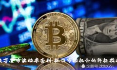 数字货币波动率套利：抓