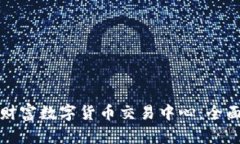 如何选择适合的财富数字