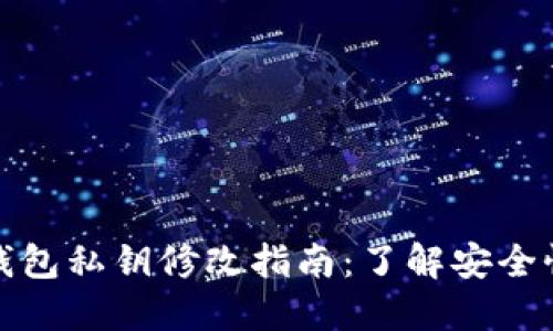 以太坊钱包私钥修改指南：了解安全性与风险