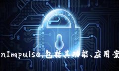 深入解析TokenImpulse，包括
