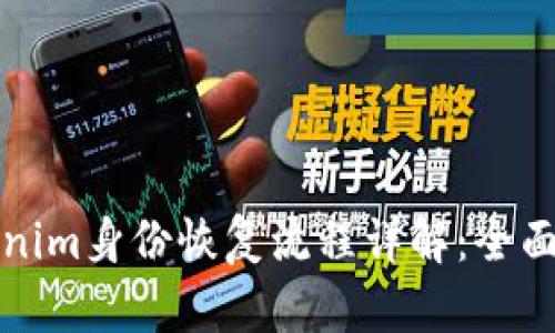 Tokenim身份恢复流程详解：全面指南