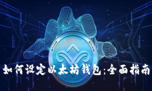 如何设定以太坊钱包：全面指南