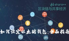 如何设定以太坊钱包：全