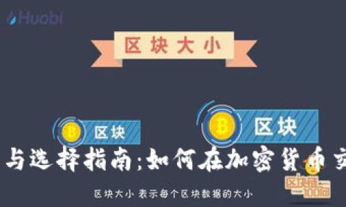 TokenIM的优势与选择指南：如何在加密货币交易中提高盈利？