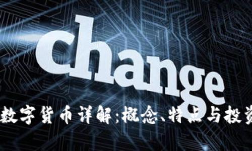 DNTP数字货币详解：概念、特点与投资前景