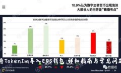 如何将TokenIm导入EOS钱包：