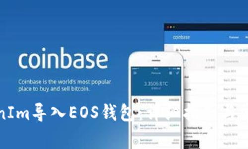 如何将TokenIm导入EOS钱包：详细指南与常见问题解答