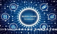 2023年Tokenim价格全解析：影