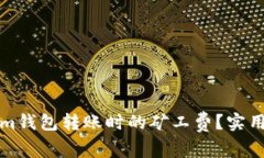 如何降低Tokenim钱包转账时