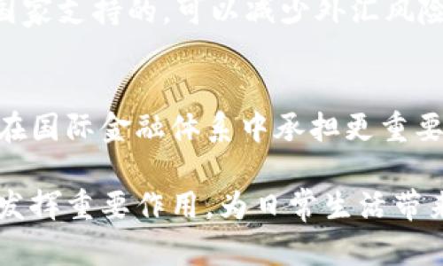 baioti深圳数字货币使用指南：全面解析数字人民币的应用及未来前景/baioti
数字货币, 深圳, 数字人民币, 数字钱包/guanjianci

随着科技的发展和社会的进步，传统的现金交易正在逐渐被数字货币所取代。其中，中国的数字人民币（DC/EP）作为国家级的数字货币，正在逐步推广。在这方面，深圳作为中国数字经济的先行者，成为了数字人民币推广的重点城市之一。本文将探讨深圳数字货币的使用，相关技术背景及其未来前景，并回答一些与数字货币相关的问题。

一、数字人民币的基本概念
数字人民币是中国人民银行推出的一种法定数字货币，其目标是在现有货币制度下，提高交易的便利性和安全性。数字人民币不仅仅是现金的电子化，而是与人民币同等的法定货币，是国家所背书的。与其他加密货币不同，数字人民币是由中央银行发行和管理，确保其稳定性和安全性。

二、深圳作为数字货币推广的先锋城市
深圳是中国改革开放的前沿城市，其在数字货币的推广和应用方面走在了全国的前列。深圳被选为数字人民币的试点城市，其试点工作涵盖了零售、交通、政府服务等多个领域。在数字人民币的推广中，深圳市政府还与多家银行和企业合作，积极推动数字货币在日常生活中的应用。

三、深圳数字货币的使用场景
在深圳，数字人民币已开始在多个场景中得到广泛应用。比如，消费者可以通过数字钱包在商店进行购物，支付交通费用，或者进行线上购物。此类支付方式不仅方便快捷，还可以有效降低交易成本。此外，企业也可以通过数字人民币进行商业交易，减轻现金管理的负担。

四、数字人民币的技术背景
数字人民币的背后，依托于区块链技术及其他新兴技术的发展。区块链技术为数字人民币的安全性提供了有力保障，防止了伪造和盗用的可能。同时，数字人民币结合了移动支付的发展趋势，让用户在使用过程中体验到了全新的支付便利性。此外，数字人民币还具有可追溯性，有助于国家在反洗钱和打击恐怖融资方面的工作。

五、未来数字货币的发展趋势
随着数字经济的崛起，数字人民币的推广有望进一步提升金融科技的发展。未来，随着技术的不断演进和用户需求的变化，数字人民币将不断拓展其使用场景。从最初的试点推广向整个社会的广泛应用，最终有可能实现同其他国家数字货币的互联互通。这将为国际贸易等领域带来新的机遇和挑战。

六、相关问题及解答

1. 深圳的数字人民币如何申请和使用？
在深圳，用户可以通过银行和特定的手机应用程序申请数字人民币钱包。申请后，用户需要将传统的人民币转换为数字人民币，这一过程通常涉及到身份验证以确保安全性。一旦成功转换，用户便可以在支持数字人民币支付的商家进行消费。值得注意的是，数字人民币与微信支付和支付宝等传统支付方式相似，但其背后是由国家中央银行直接支持的法定货币。

2. 使用数字人民币的安全性如何保障？
数字人民币在安全性方面采取了多项措施。首先，数字人民币采用了多重加密技术以保障交易的安全。其次，用户的身份信息和交易数据经过严格的保护，确保不被泄露。此外，数字人民币的使用还需要用户进行身份核实，有效降低了欺诈风险。同时，中央银行的介入为数字人民币的价值提供了长期保障。

3. 数字人民币的优势和劣势是什么？
在优势方面，数字人民币能够提高支付的效率和安全性。不再依赖现金，用户可以通过手机实现快速支付，这样大大节省了交易时间。同时，数字人民币在可追溯性方面具备优势，这对于打击金融犯罪有帮助。然而，数字人民币也存在某些劣势，比如初期的普及率有限以及用户对新技术的接受度等。此外，用户需遵循相关的法律法规，确保使用合规。

4. 数字人民币会替代传统银行吗？
数字人民币的推出并不意味着传统银行会被完全取代。传统银行在金融服务、贷款、投资等方面仍需要发挥关键作用。数字人民币主要是对传统支付方式的一个补充，为用户提供更多的支付选择。未来，银行可以与数字人民币进行结合，提高客户的支付体验，而不是相互竞争。

5. 数字人民币对国际贸易的影响如何？
数字人民币作为一种法定数字货币，其在国际贸易中具有潜在的积极影响。首先，数字人民币能够提高跨境支付的效率，简化复杂的转账流程。其次，由于数字人民币是由国家支持的，可以减少外汇风险，提升贸易便利性。但另一方面，各国对数字货币的监管政策可能会造成一定的阻力，影响数字人民币的国际化进程。

6. 如何看待数字货币的未来？
数字货币的未来是一个充满机遇和挑战的领域。随着全球对数字货币的关注逐渐增强，各个国家的中央银行都在积极探索数字货币的发行和应用。未来，数字货币可能会在国际金融体系中承担更重要的角色，同时也需要面对技术、监管、隐私等方面的挑战。对于用户而言，理解数字货币的运作方式并保持警惕，将是获取收益与保障安全的关键。

通过以上分析，数字人民币在深圳的应用不仅是金融科技的一次重大创新，也是推动社会经济转型的重要举措。随着应用场景的进一步拓展，数字人民币有望在更多领域发挥重要作用，为日常生活带来极大的便利。未来，我们期待着数字货币能够在不同领域中发挥更大的价值。无论您是企业主还是个人用户，理解并掌握数字货币的使用，将为您提供更多的选择和机会。