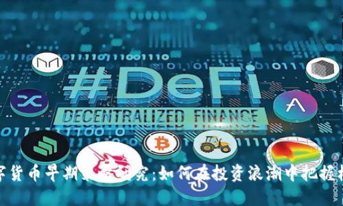 数字货币早期策略研究：如何在投资浪潮中把握机会