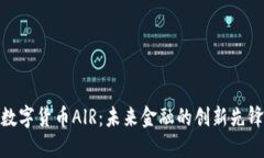 数字货币AlR：未来金融的