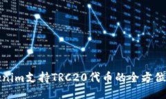 Tokenim支持TRC20代币的全方