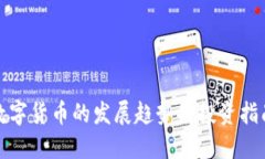 数字货币的发展趋势与投
