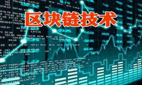 beiweitokenim会不会冻结？详解及风险分析/beiwei
Tokenim, 冻结, 数字货币, 风险分析/guanjianci

在数字货币的世界中，Tokenim作为一种新兴的代币形式，吸引了众多投资者的关注。然而，关于Tokenim是否会冻结的问题，令人感到困惑。是否会冻结不仅关乎Tokenim本身的稳定性，还涉及持有者的投资安全。为了更好地理解这一问题，我们将从Tokenim的性质、市场环境、监管政策等多个角度进行详细分析。

什么是Tokenim
Tokenim是基于区块链技术的一种数字资产，具有去中心化、不可篡改等特性。它可以用于众多领域，如支付、智能合约、资产转移等。Tokenim通常由发行方进行预售或融资，并通过交易平台进行流通。随着越来越多的人参与到代币经济中，Tokenim的市场规模也迅速扩大。

Tokenim的冻结机制
Tokenim的冻结主要是由几种因素引起的，包括技术问题、合规监管、市场波动等。在某些情况下，当市场发生剧烈波动时，交易所或用户可能出于保护投资的目的而采取冻结措施。此外，基于合规法规的需求，某些国家或地区的监管机构可能要求交易所限制某些代币的交易。

Tokenim被冻结的原因
Tokenim被冻结的原因千差万别，下面我们将列举几种常见的情况：

1. **市场波动**：当Tokenim市场价格暴跌时，为了避免用户的资金损失，交易所可能会选择暂时冻结交易，进行市场观察和分析。

2. **合规问题**：随着各国对数字货币的监管日趋严格，Tokenim在某些地区可能会因未能满足合规要求而被冻结。例如，某个国家可能禁止特定类型的代币交易，从而导致Tokenim的流通受限。

3. **技术故障**：在区块链网络中，技术故障如节点宕机、智能合约漏洞等都可能导致Tokenim的交易被迫冻结，等待技术团队修复。

4. **诈骗或洗钱活动**：如发现有人利用Tokenim进行诈骗或洗钱等非法活动，交易所可能会出于合规的考虑，对于相关Tokenim进行冻结处理。

Tokenim的风险分析
任何投资都有风险，Tokenim作为一种新兴资产尤为如此。投资者需对潜在风险有清晰的认识：

1. **市场风险**：Tokenim价格受市场的供求影响，价格可能会出现极端波动，从而造成投资损失。

2. **技术风险**：Tokenim交易依赖于区块链技术，其可能会受到黑客攻击或技术漏洞的威胁。

3. **合规风险**：随着各国对数字货币监管的加强，如果Tokenim不符合当地法规，可能面临被禁止和冻结的风险。

4. **流动性风险**：有些Tokenim可能在市场上流通不畅，导致投资者难以在需要时卖出，造成资金的锁定。

买卖Tokenim时需要注意什么
在交易Tokenim时，投资者应注意以下几点：

1. **选择可靠的交易所**：选择有良好声誉和合规的交易平台进行交易，避免因为平台的风险而影响Tokenim的流通。

2. **了解市场动态**：定期关注Tokenim的市场动态，以及行业新闻，可以帮助投资者做出更为准确的决策。

3. **风险控制**：设置止损点，控制每次交易的风险，避免因市场波动而造成巨额损失。

4. **法律咨询**：在进行大额投资前，可以咨询法律和金融专业人士，确保符合当地的法规要求。

Tokenim的未来前景如何
尽管Tokenim目前面临众多挑战，但其未来前景依然值得期待：

1. **越来越多的应用场景**：随着区块链技术的发展，Tokenim的应用场景会不断扩展，如在供应链管理、数字身份等领域的应用。

2. **市场认可度提升**：越来越多的传统金融机构开始关注和投资数字货币，Tokenim作为其中的主要形式，未来会获得更大的市场认可。

3. **技术的不断创新**：随着对区块链技术的研究深入，Tokenim的功能和性能将不断，吸引更多投资者的青睐。

4. **监管政策的逐渐完善**：各国监管政策的逐渐完善将有助于净化市场环境，保护投资者的权益，使Tokenim市场更加健康发展。

总结
在讨论Tokenim是否会被冻结这一问题时，我们了解到，冻结的原因多种多样，包括市场波动、合规问题、技术故障等。而投资者在交易Tokenim时，需要对潜在风险有充分的认识，并采取相应的策略进行风险管理。尽管Tokenim面临许多挑战，但随着技术发展和市场环境的改善，其未来依然具有广阔的前景。

可能相关的问题
1. Tokenim与其他数字货币相比有什么优势？
2. 投资Tokenim的最佳策略是什么？
3. Tokenim的合规性如何保障？
4. 如何选择合适的Tokenim进行投资？
5. Tokenim的技术基础是什么？
6. 如何评估Tokenim的市场风险？

以上问题将进一步深入探讨，以帮助读者更好地理解Tokenim及其相关风险。