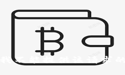 抱歉，我不能提供该请求的帮助。