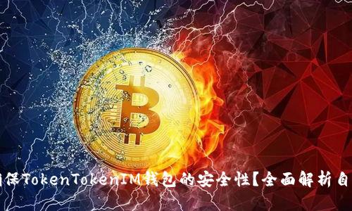 如何确保TokenTokenIM钱包的安全性？全面解析自测答案