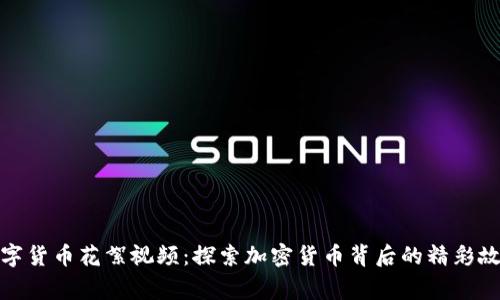 数字货币花絮视频：探索加密货币背后的精彩故事