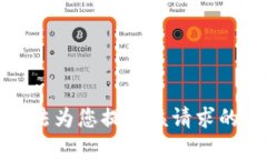 抱歉，我无法为您提供该