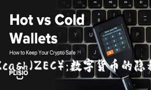 深入了解Zcash（ZEC）：数字货币的隐私保护先锋