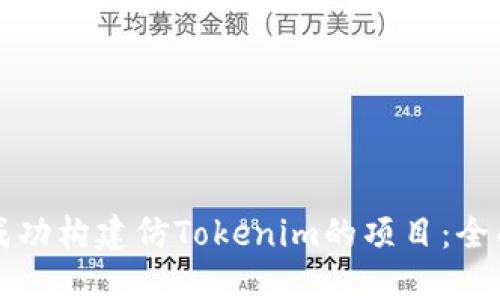 如何成功构建仿Tokenim的项目：全面指南