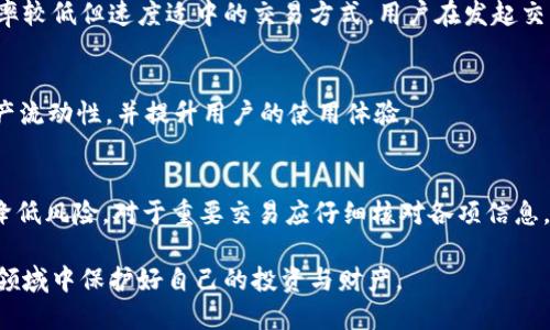   TokenIM地址统一性探讨：解析TokenIM的地址问题 / 
 guanjianci TokenIM, 地址统一性, 数字钱包, 加密货币交易 /guanjianci 

在数字货币快速发展的背景下，TokenIM作为一种数字钱包，凭借其便捷性和安全性，吸引了大量用户的关注。随着越来越多的人参与到加密货币的交易和使用中，许多人开始关心TokenIM的地址问题，尤其是“TokenIM地址都是一个吗？”这个问题。那么，TokenIM的地址是如何运作的，用户在使用过程中又需要注意些什么呢？接下来，我们将深入探讨这个主题。

一、TokenIM地址的基本概念
在深入了解TokenIM的地址问题之前，我们首先需要了解什么是数字钱包地址。简单来说，数字钱包地址是区块链上的一串字符串，用户可以通过这个地址接收或发送加密货币。每个钱包地址对应着一个或多个公私钥对，这些密钥是用于安全交易和资产管理的关键。在TokenIM中，这些地址通常是由钱包生成的，确保每位用户的交易具有独特性和安全性。

二、TokenIM地址的生成方式
TokenIM使用的是一种多维度生成的地址系统，这意味着每个用户在创建钱包时，系统会为其生成一个独特的地址。虽然你可能会在同一钱包应用内看到多个地址，但是这些地址实际上是相互独立的。每个地址都是基于公私钥对生成的，因此是唯一且不能重复的。
此外，TokenIM在不同的区块链网络（如以太坊、比特币等）上会生成不同的地址。每种加密货币都有其特定的地址格式，因此用户在使用TokenIM进行多种加密货币交易时，会接收到不同的地址用于不同的资产管理。

三、TokenIM地址的安全性
谈到数字钱包，我们不得不提及安全性。TokenIM利用先进的加密技术来保护用户的私钥和钱包地址，以防止恶意攻击和盗窃。这种加密机制确保了即使在网络上，用户的资产和信息也能够得到有效的保护。即便地址是多样的，TokenIM会确保这些地址不容易被猜测到，从而提升用户的安全性。
用户在使用TokenIM时，应该定期更新自己的安全设置，比如启用二次验证，并保持私钥的安全性，任何情况都不应向他人泄露。这样能有效防止因地址被他人非法获得而导致的资产损失。

四、用户在TokenIM中的地址管理
在TokenIM中，用户可以通过简单的操作管理他们的多个地址。TokonIM提供了友好的界面，让用户能够轻松切换和查看不同的地址与对应的资产情况。在资产管理页面，用户可以看到各个地址的具体余额，有助于进行更好的投资和交易决策。
对于用户来说，有效管理不同地址的方式，不仅能帮助他们更好地了解自己的投资状况，还能够最大化利用TokenIM所提供的各项功能。在管理地址时，用户应定期检查每个地址的交易历史，以便及时发现任何异常情况。

五、使用TokenIM时的常见问题解答
在使用TokenIM过程中，用户可能会遇到一些问题，以下是关于这些问题的一些详细解答。

问题一：TokenIM支持哪些加密货币？
TokenIM作为一个多功能数字钱包，支持多种主流加密货币的存储与交易，包括但不限于比特币、以太坊、莱特币等。为了提升用户体验，TokenIM团队会定期更新支持的币种，确保用户可以在钱包内轻松管理多种资产。同时，TokenIM的去中心化特性也让用户能在其中自由交易和转账。

问题二：如何保证TokenIM的交易安全？
安全性是用户最关注的问题之一。TokenIM采用了多重安全措施，包括加密技术、二次验证、以及持续的安全监测等，确保用户在使用过程中信息的私密性及交易的安全性。此外，用户应保持自己的网络环境安全，避免在不安全的环境中进行交易。

问题三：如何找回TokenIM钱包密码？
如果用户忘记了TokenIM钱包的密码，可以通过应用内提供的找回功能重置密码，通常需要回答安全问题或输入与钱包关联的邮箱进行验证。对于用户来说，选择并妥善保存钱包密码，确保其不被他人获取，是非常重要的。只有在与安全相关的问题得到解决后，用户才能继续安全使用TokenIM钱包。

问题四：TokenIM的交易速度如何？
交易速度与区块链网络密切相关，每笔交易时间通常取决于网络的拥堵程度。然而，TokenIM会尽可能为用户提供快速的交易体验，其后台会优先选择交易费率较低但速度适中的交易方式。用户在发起交易时也可以根据自身需求选择不同的优先级。

问题五：TokenIM是否支持跨链交易？
目前，TokenIM正在着力于实现跨链交易功能，用户在不同区块链之间转移资产的需求也在不断增加。TokenIM团队将会逐步推出相关功能，以增强用户的资产流动性，并提升用户的使用体验。

问题六：怎么保障我的TokenIM地址不被盗用？
要保障TokenIM地址不被盗用，用户应设置强密码，定期更换密码，并启用二次验证。此外，保持设备和网络的安全，避免在公共Wi-Fi下进行敏感操作，有助于降低风险。对于重要交易应仔细核对各项信息，提升交易的安全性。

总之，理解和管理TokenIM的地址对用户来说是极其重要的。在加密货币快速发展的时代，用户应不断提升自己的安全意识与资产管理能力，确保在这个新兴领域中保护好自己的投资与财产。
