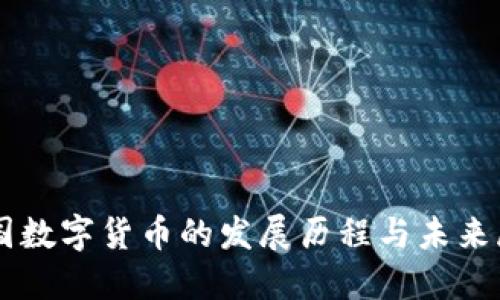 中国数字货币的发展历程与未来展望