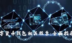 如何投资数字货币钱包相