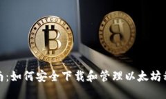 最全指南：如何安全下载