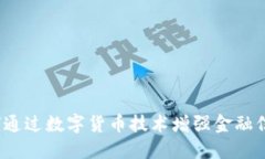 如何通过数字货币技术增