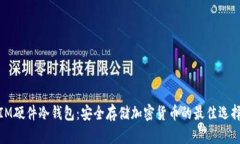 IM硬件冷钱包：安全存储加