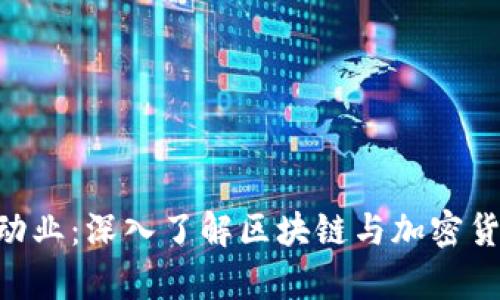 Tokenim启动业：深入了解区块链与加密货币的新时代