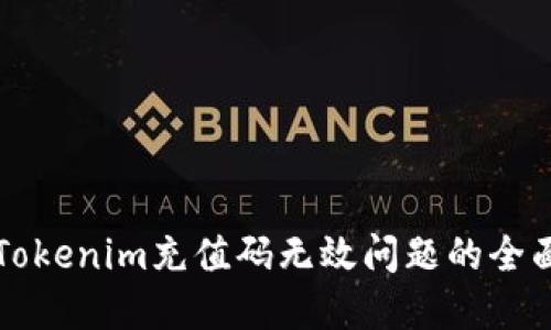 解决Tokenim充值码无效问题的全面指南