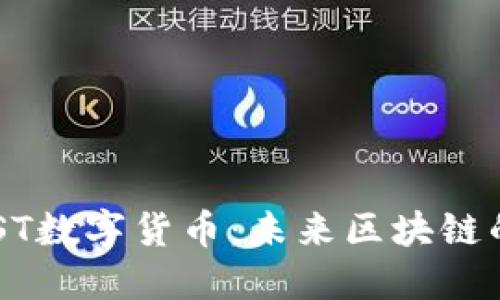 探究IPSEPOST数字货币：未来区块链的创新与挑战