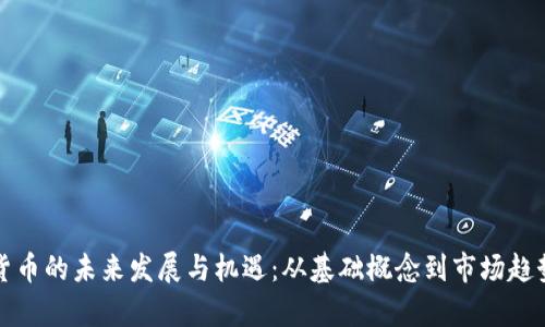 数字货币的未来发展与机遇：从基础概念到市场趋势分析