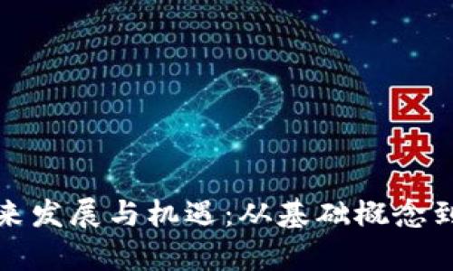 数字货币的未来发展与机遇：从基础概念到市场趋势分析