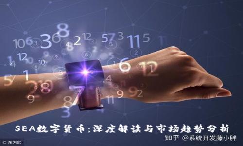 SEA数字货币：深度解读与市场趋势分析