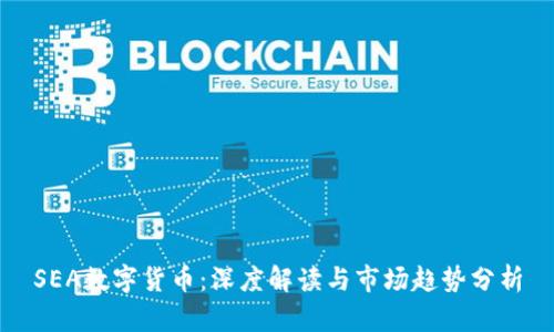 SEA数字货币：深度解读与市场趋势分析