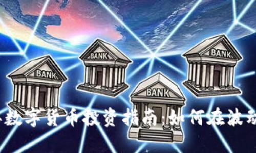 2020年数字货币投资指南：如何在波动中获利