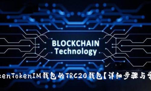 如何设置TokenTokenIM钱包的TRC20钱包？详细步骤与常见问题解答