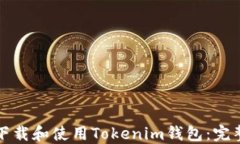 如何下载和使用Tokenim钱包