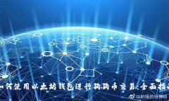 如何使用以太坊钱包进行