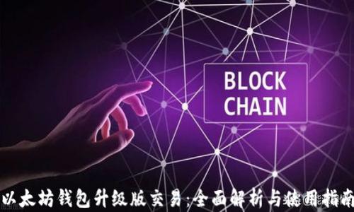 
以太坊钱包升级版交易：全面解析与使用指南