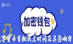 数字货币首批试点时间及